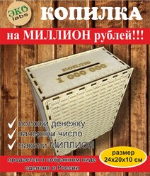 Копилка деревянная Коплю миллион