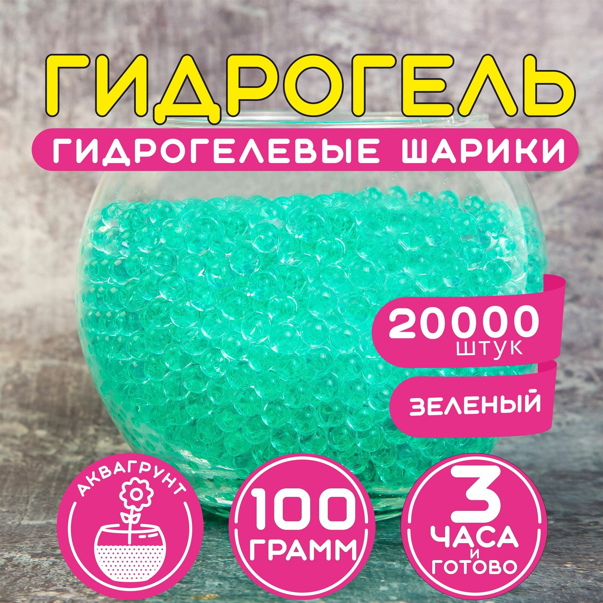 Гидрогель, аквагрунт, гидрогелевые шарики, орбизы, orbeez, 20000шт, 100 гр. - фотография № 1