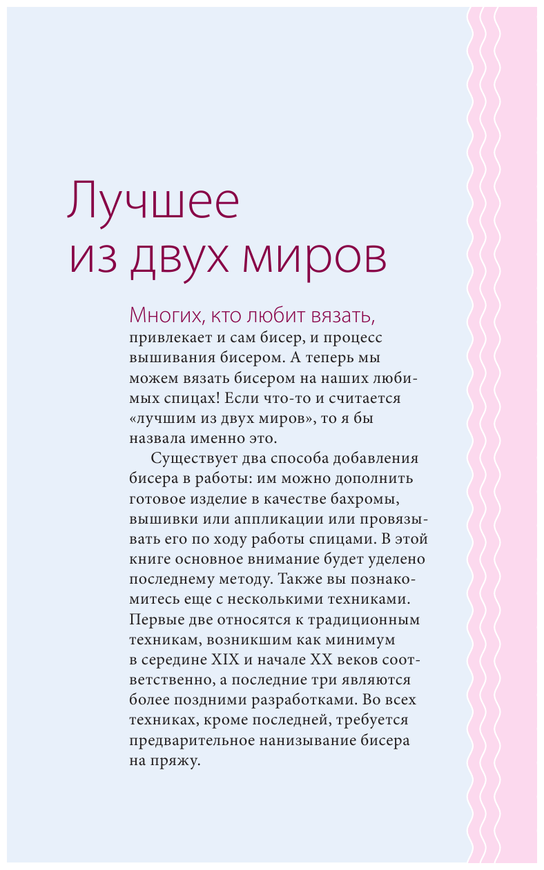 Петельки и бусины. Идеальный справочник по техникам вязания на спицах с декоративными материалами - фото №11
