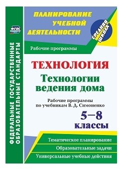 Технология. Технологии ведения дома. 5-8 классы. Рабочие программы по учебникам В.Д.Симоненко. - фото №1