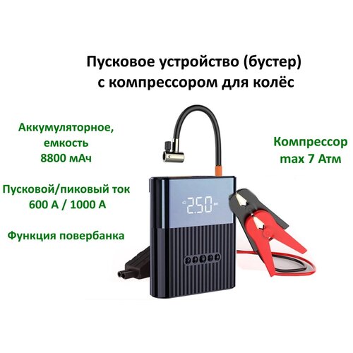 Пусковое устройство EAFC Combo с компрессором для колёс, аккумуляторное, 8800 мАч, 12 В, черный