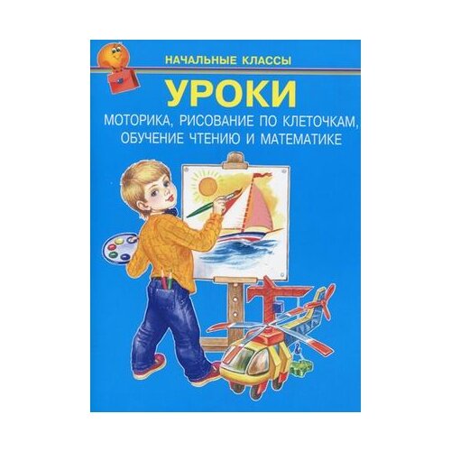 "Уроки. Моторика, рисование по клеточкам, обучение чтению и математике"