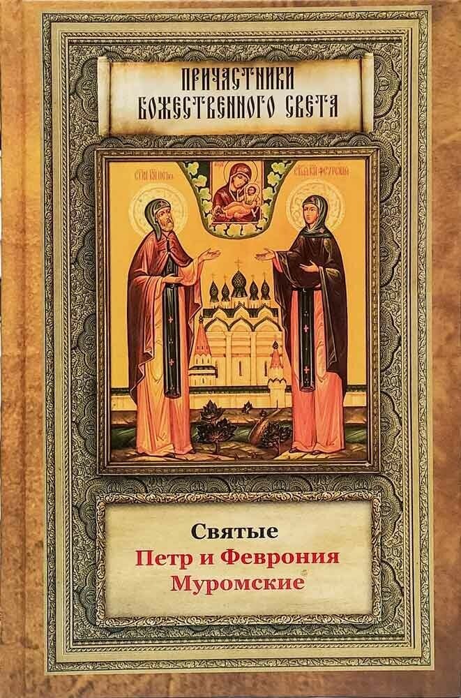 Святые Петр и Феврония Муромские - фото №2