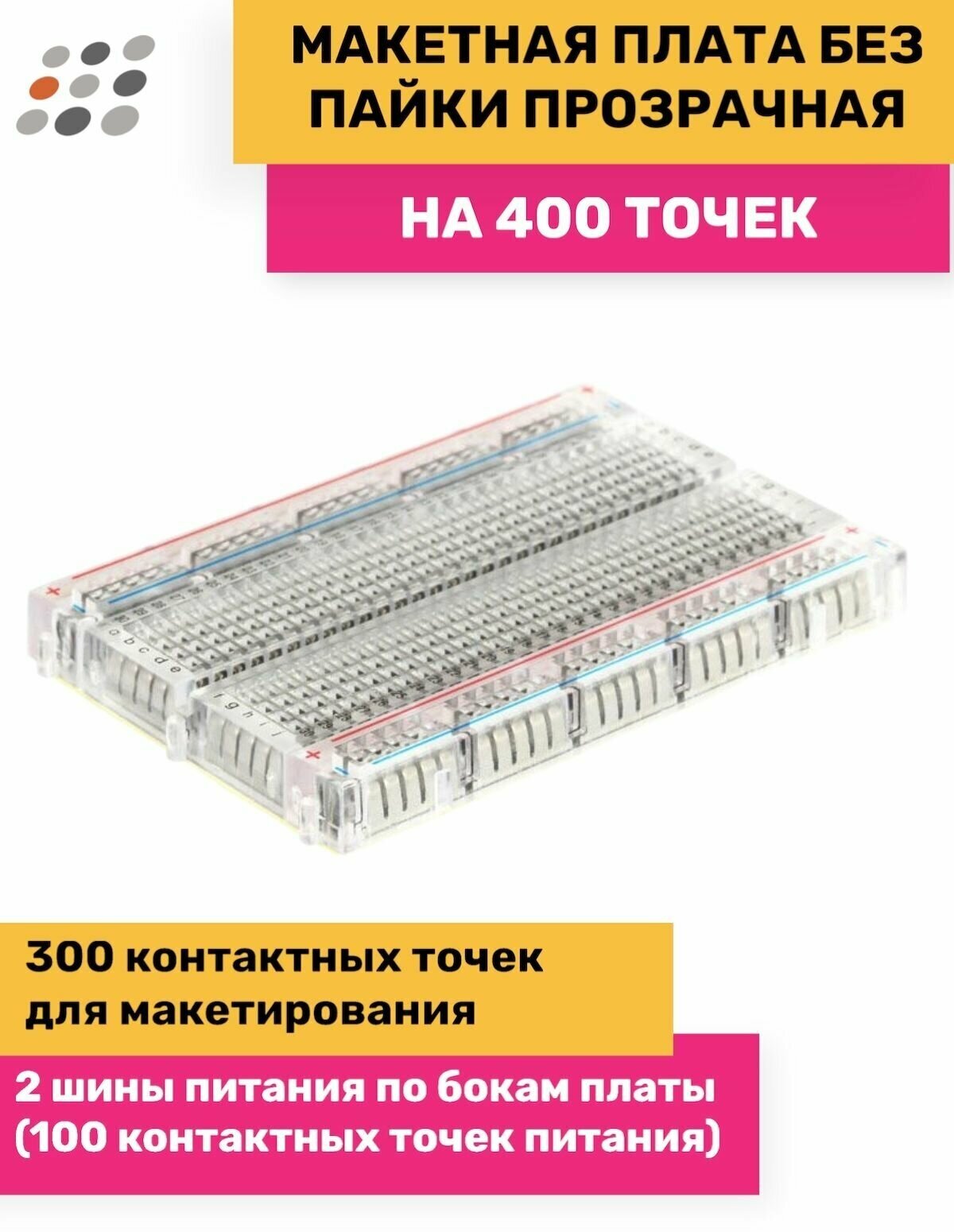 Breadboard 400 точек прозрачный