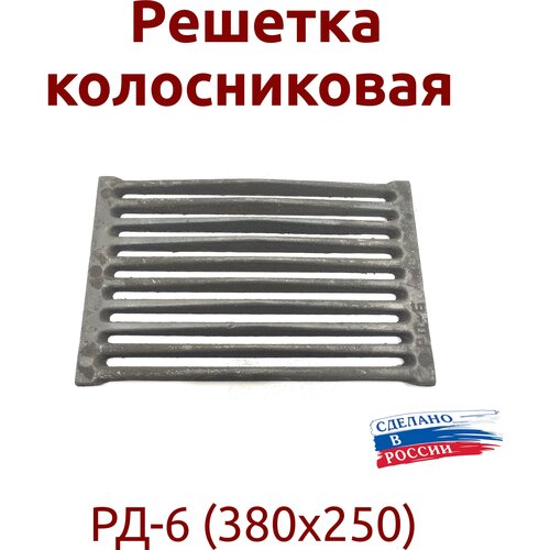 Решетка колосниковая РД-6 (380х250) колосник рд 6 большой 380х250 6 0кг 6