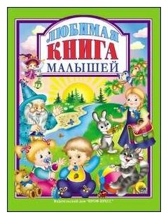 Л. С. любимая книга малышей