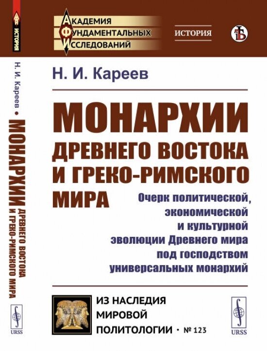 Монархии Древнего Востока и греко-римского мира Очерк политической экономической и культурной эволюции Древнего мира под господством универсальных монархий - фото №1