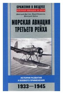 Морская авиация Третьего рейха. История разведки и боевого применения. 1933-1945 - фото №1