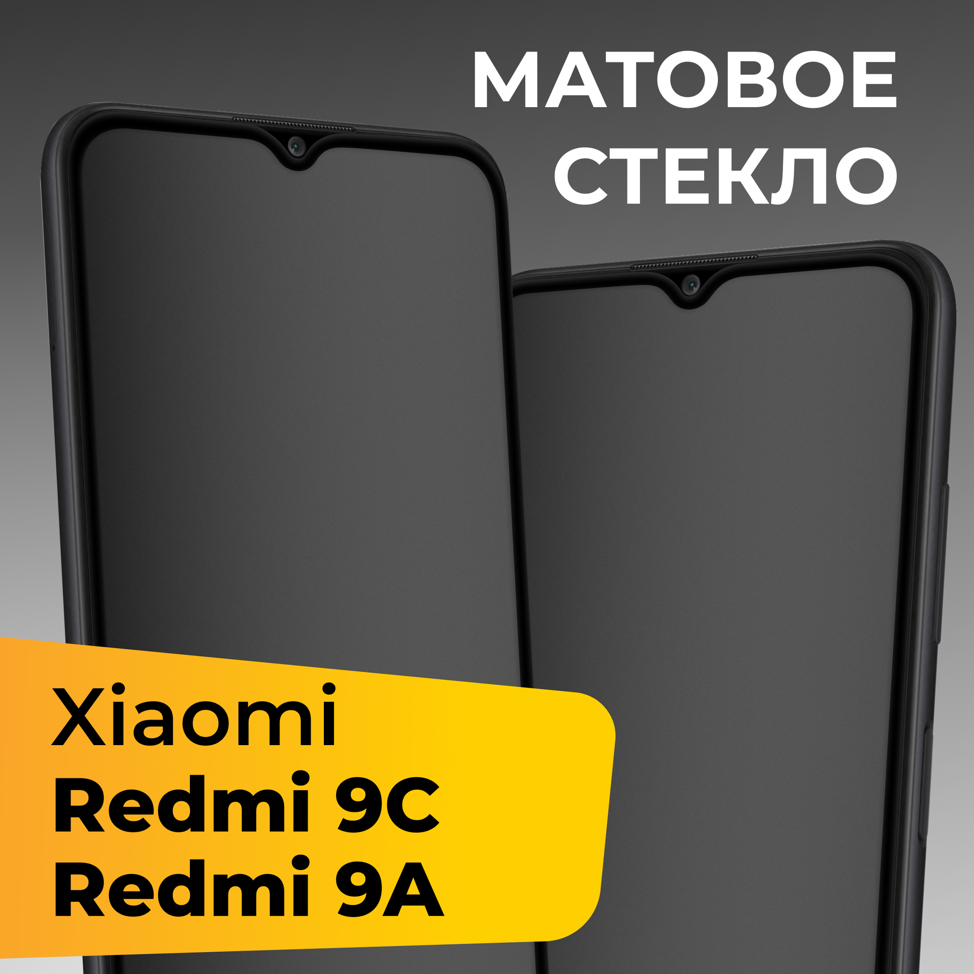 Матовое защитное стекло для телефона Xiaomi Redmi 9C и Redmi 9A / Противоударное закаленное стекло на весь экран для смартфона Сяоми Редми 9С и 9А