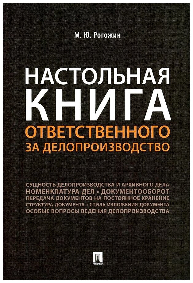 Рогожин М. Ю. "Настольная книга ответственного за делопроизводство"