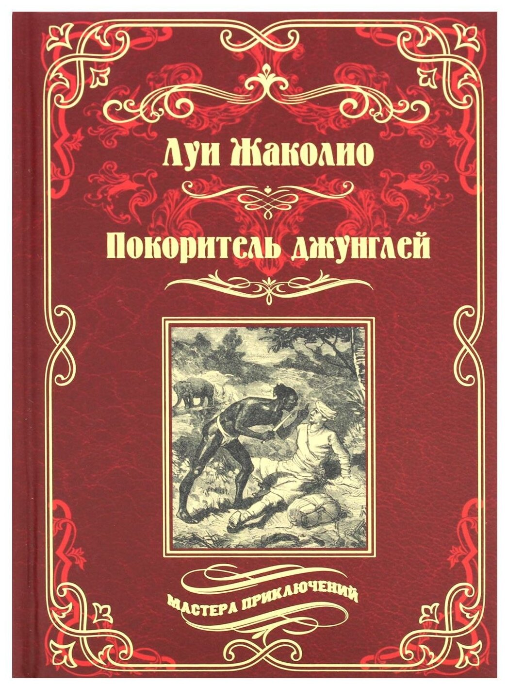 Покоритель джунглей (Жаколио Л.) - фото №1
