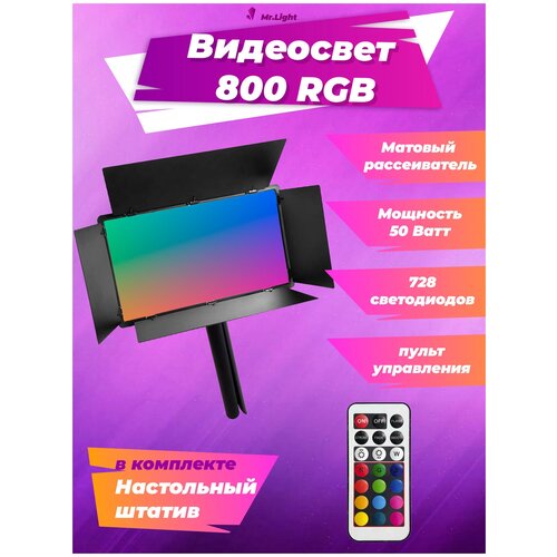Видеосвет LED800 RGB в комплекте с настольным штативом 529000₽