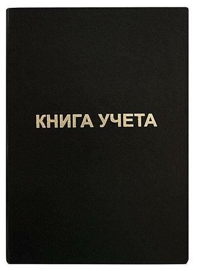 Бухгалтерская книга учета inформат (А4, 96л, клетка, блок офсет 60 г/м2) обложка бумвинил, вертикальная, черная