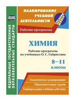 Химия. 8-11 классы. Рабочие программы по учебникам О.С.Габриеляна. - фото №1