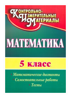 Математика. 5 класс. Математические диктанты, самостоятельные работы, тесты. - фото №1