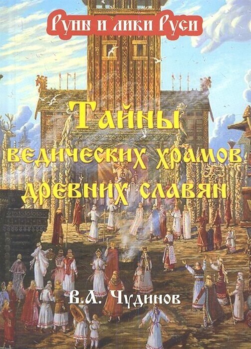 Тайны Ведических храмов древних славян (опыт эпиграфического исследования)