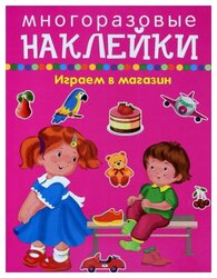 Книжка с наклейками "Играем в магазин. Многоразовые наклейки"