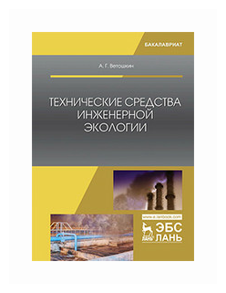 Технические средства инженерной экологии. Учебное пособие - фото №1