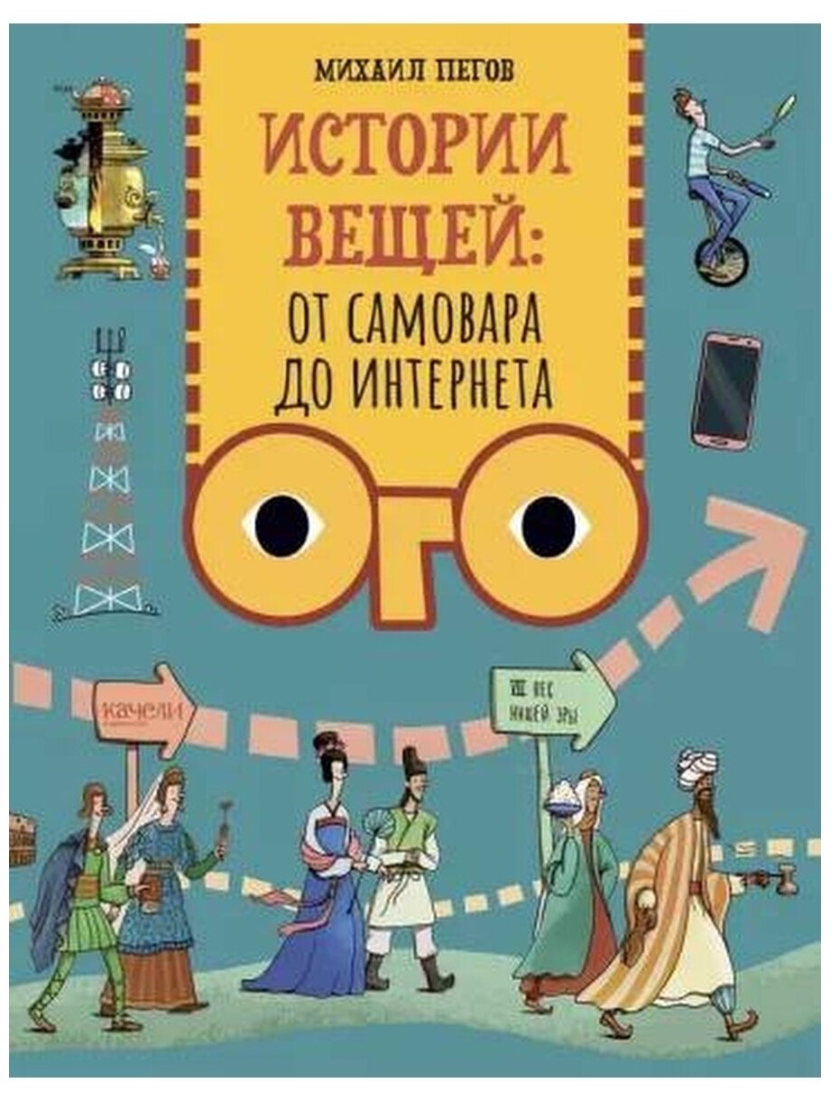 Истории вещей. От самовара до Интернета - фото №1