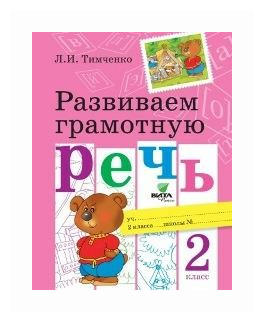 Развиваем грамотную речь. 2 класс - фото №1