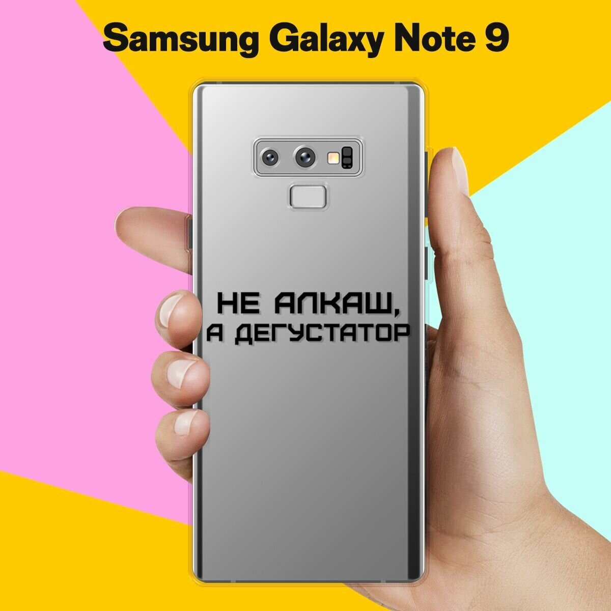 Силиконовый чехол на Samsung Galaxy Note 9 Дегустатор / для Самсунг Галакси Ноут 9