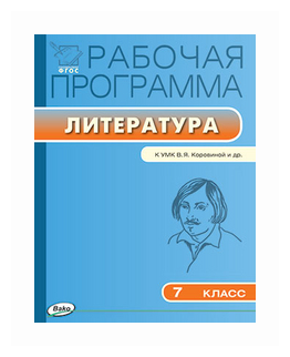 Трунцева Т.Н. "Рабочая программа по литературе. 7 класс. К УМК В.Я. Коровиной и др. ФГОС"