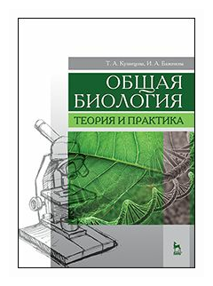 Общая биология. Теория и практика. Учебное пособие - фото №1