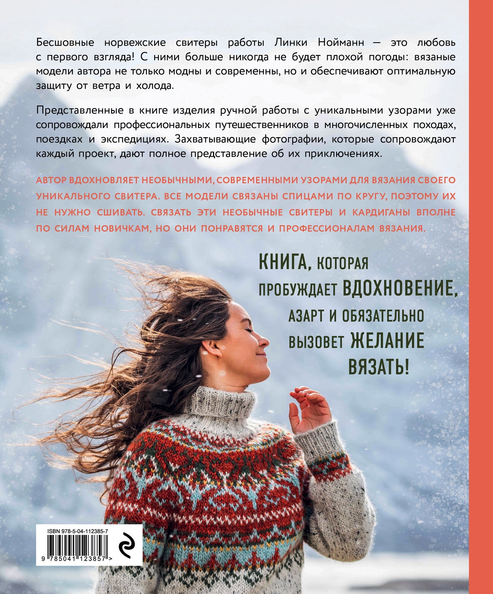 Дикие свитеры. Норвежское бесшовное вязание - фото №2