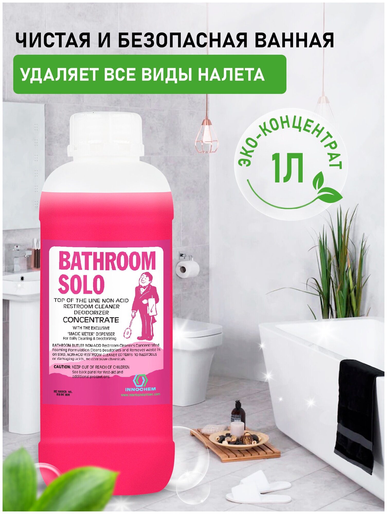 Чистящее средство для сантехники, для унитаза, туалета, ванной комнаты Bathroom Solo. ЭКО-концентрат 1:32,