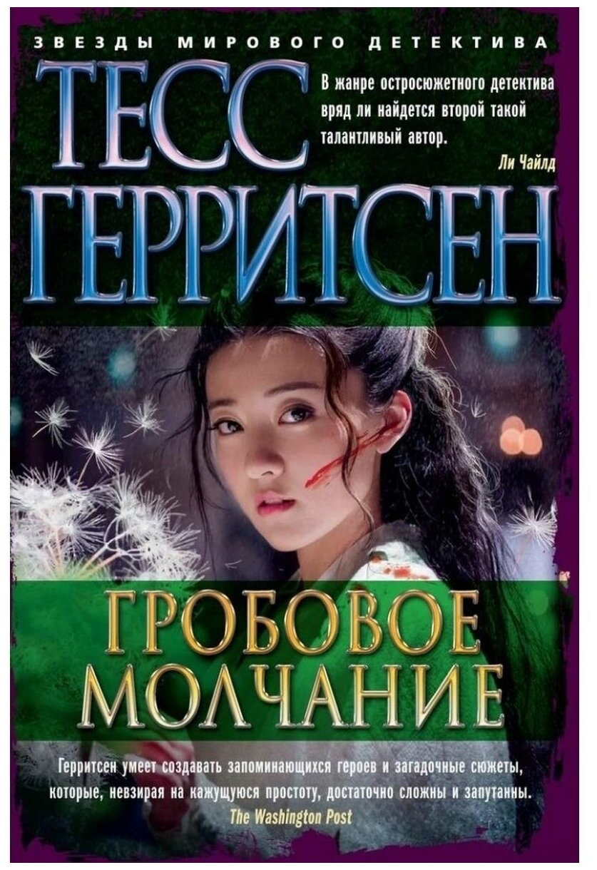 Герритсен Т. "Книга Гробовое молчание. Герритсен Т."