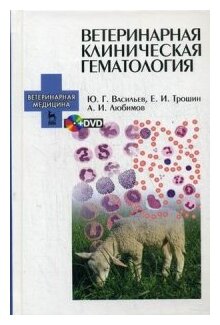 Ветеринарная клиническая гематология. Учебное пособие (+DVD) - фото №1