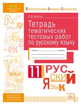 Русский язык. 11 класс. Тетрадь тематических тестовых работ. - фото №1