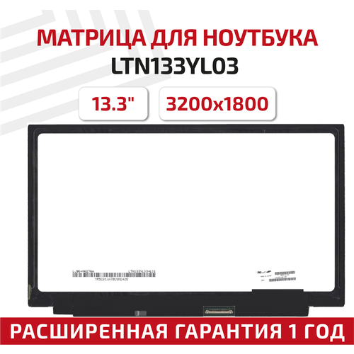 Матрица (экран) для ноутбука LTN133YL03 P01, 13.3