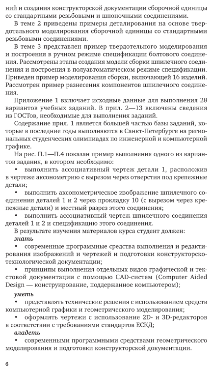 Инженерная и компьютерная графика. Изделия с резьбовыми соединениями 3-е изд., испр. и доп. Учебное пособие для вузов - фото №7