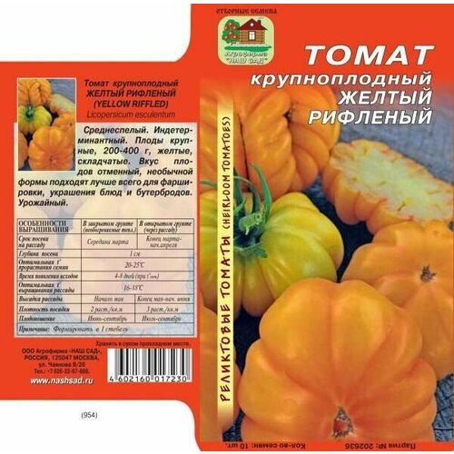 Томат Желтый Рифленый 10 семян х 1 упаковка/ Реликтовые томаты