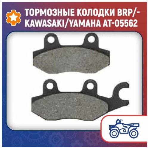 Тормозные колодки BRP/Kawasaki/Yamaha AT-05562