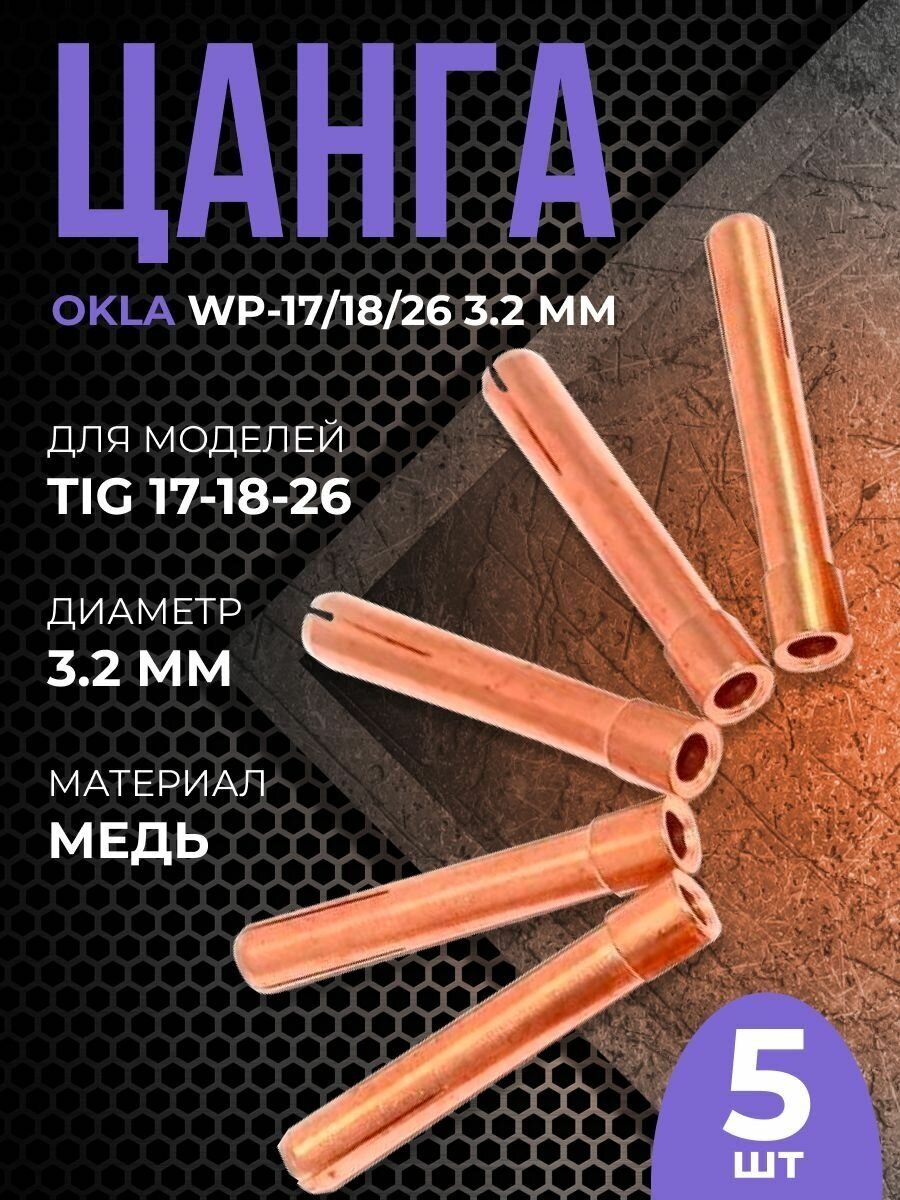 Цанга OKLA WP-17/18/26 3.2 мм(5шт)