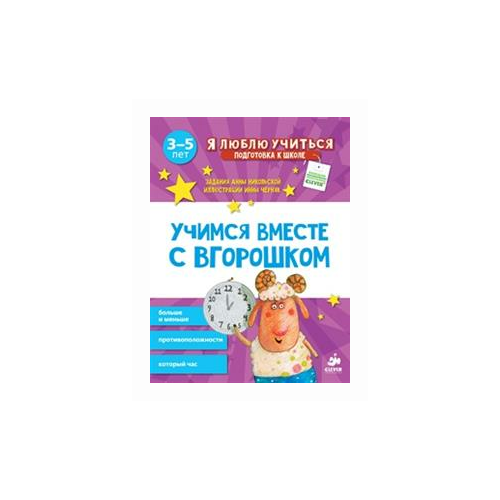 фото Никольская анна "учимся вместе с вгорошком. больше и меньше, противоположности, который час" clever