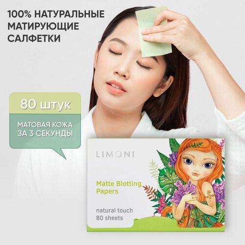 Матирующие салфетки для лица LIMONI Matte Blotting Papers, green, 80 шт матирующие салфетки для лица для проблемной кожи matte blotting paper for problem skin green tea