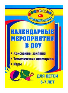 Календарные мероприятия в дошкольном образовательном учреждении. 5-7 лет. ДО - фото №1