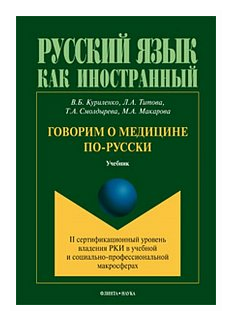 Говорим о медицине по-русски (II сертификационный уровень владения русским языком как иностранным) - фото №1