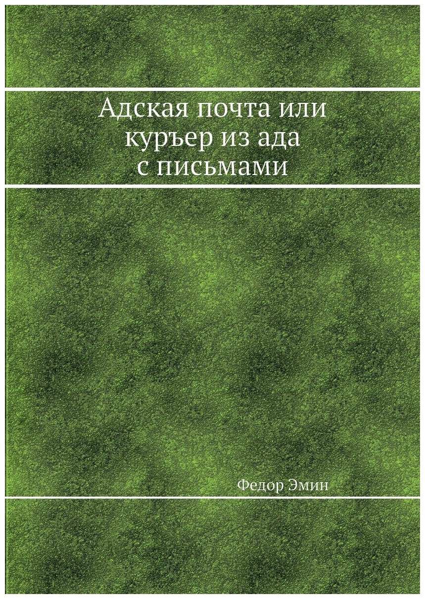 Адская почта или куръер из ада с письмами