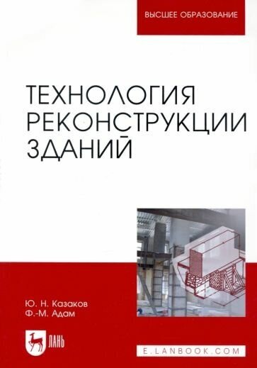 Казаков, адам: технология реконструкции зданий. монография