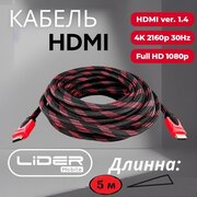 Кабель HDMI - HDMI (5м) с нейлоновой оплеткой, экранированием и позолоченными коннекторами 5 метров