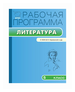 Литература. 5 класс. Рабочая программа к УМК В.Я. Коровиной и др. - фото №1