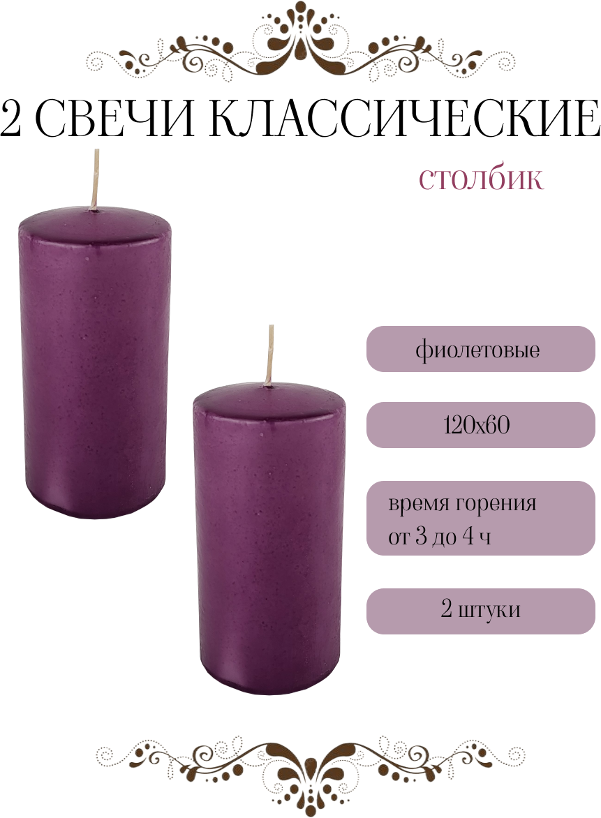 Свеча Классическая Столбик 120х60 мм, цвет: фиолетовый, 2 шт.
