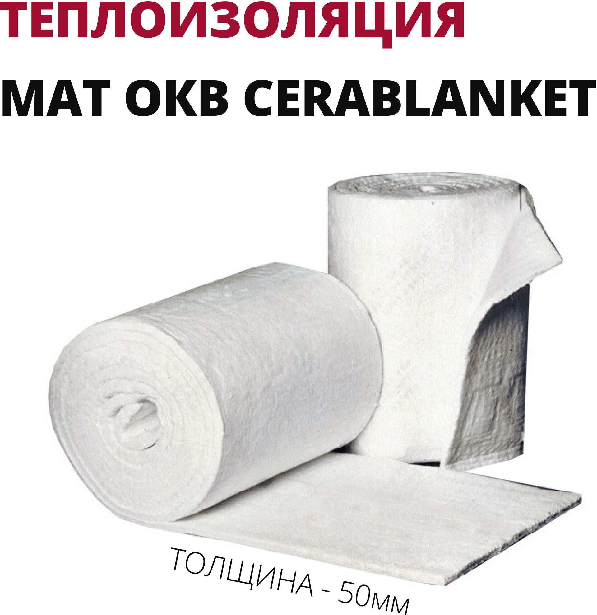 Мат ОКВ Cerablanket 96 , Широкий, (1000x1220x50мм)