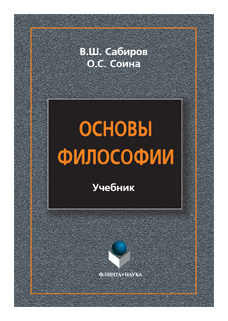Основы философии. Учебник (Сабиров Владимир Шакирович, Соина Ольга Сергеевна) - фото №1