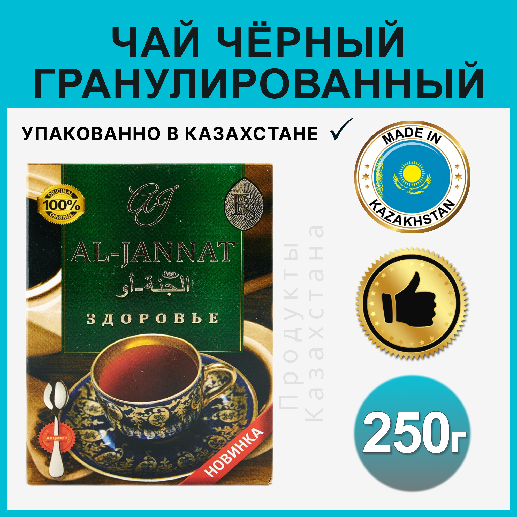 Чай черный смесь высококачественного гранулированного черного чая и листа Дарджилинг, Аль-Джаннат Здоровье, 250 грамм