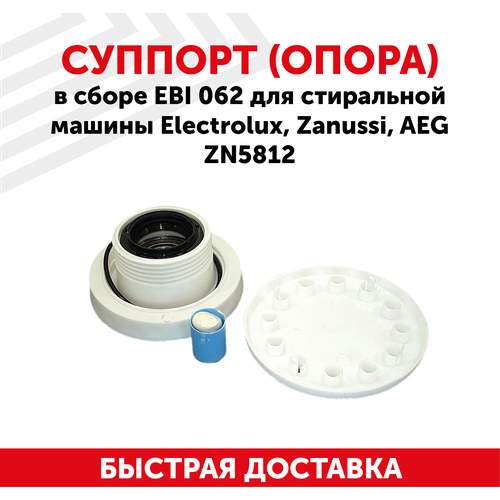 Суппорт (опора) в сборе EBI 062 для стиральной машины Electrolux, Zanussi, AEG ZN5812 суппорт опора левая в сборе для стиральной машины electrolux zanussi aeg cod098